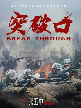 突破口