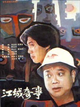 江城奇事