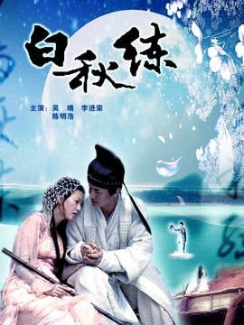 白秋练