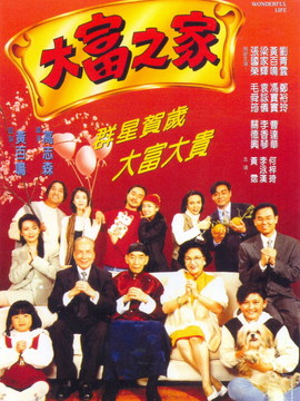 大富之家