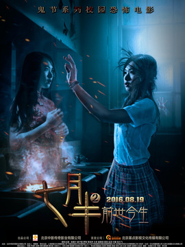七月半2：前世今生