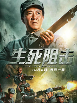 生死阻击