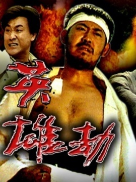 英雄劫