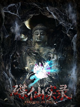 碟仙实录