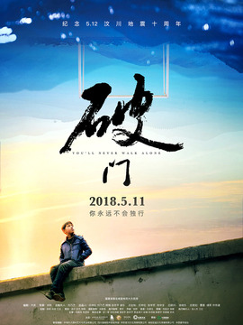 破门
