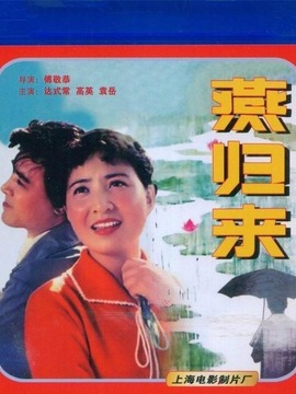 燕归来