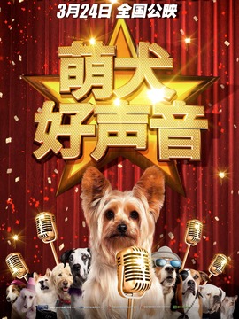 萌犬好声音