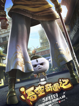 悟空奇遇记