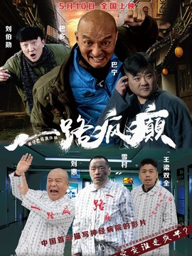 一路疯癫