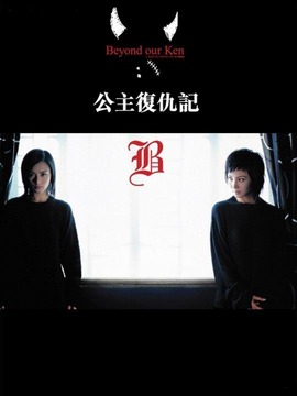 公主复仇记