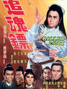 追魂镖