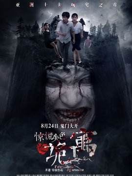 惊慌失色之诡寓