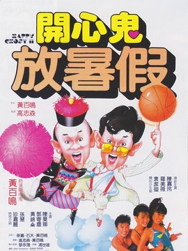 开心鬼放暑假