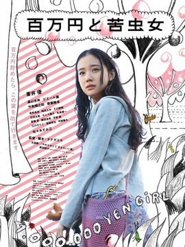 百万圆女孩的眼泪日记