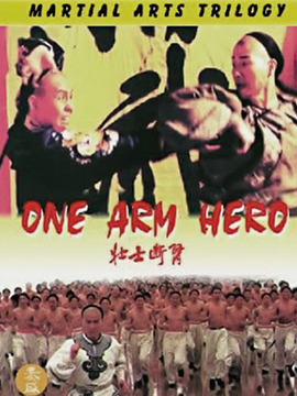 壮士断臂
