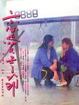 恋爱季节