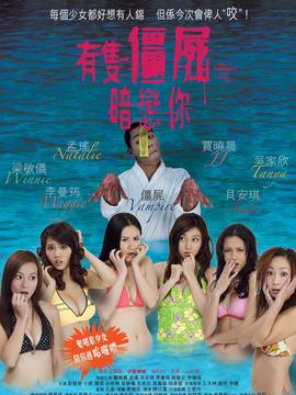有只僵尸暗恋你