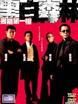 黑白森林