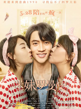 迷妹罗曼史
