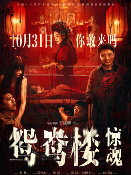 鸳鸯楼&middot;惊魂