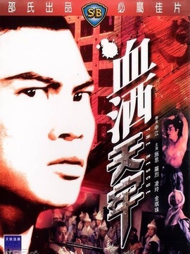 血洒天牢