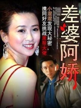 差婆阿娇