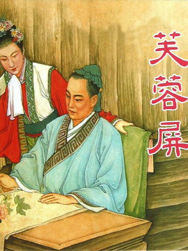 芙蓉屏