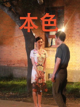 本色