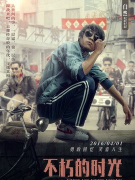 不朽的时光