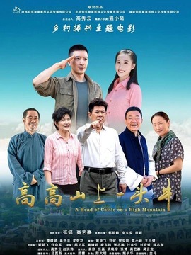 高高山上一头牛