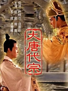大唐代宗