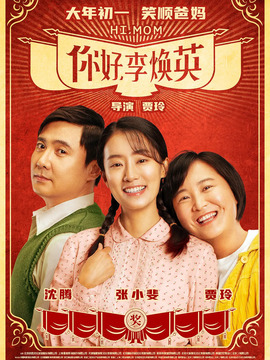 你好，李焕英