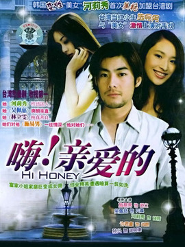 嗨亲爱的
