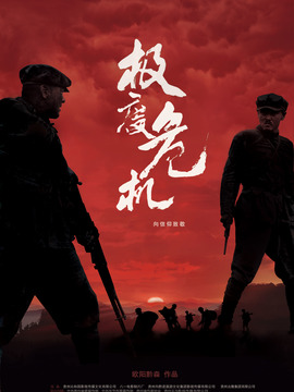 极度危机