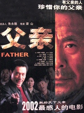 父亲