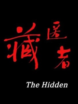 藏匿者