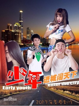 少年进城闯天下