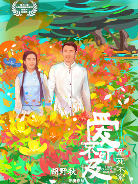 爱不可及