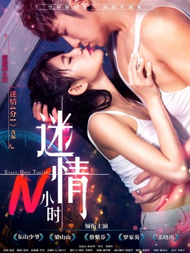 迷情N小时