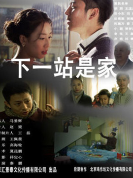 下一站是家
