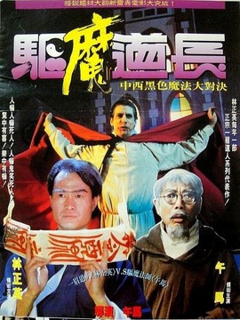 驱魔道长