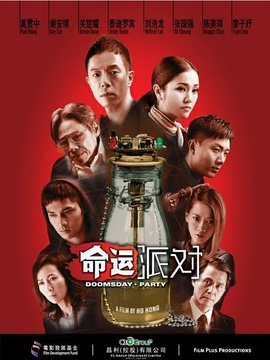 命运派对