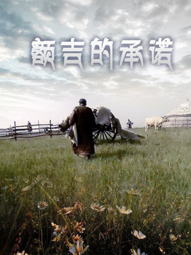 额吉的承诺