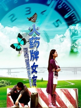 火药牌女友