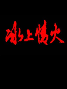 冰上情火