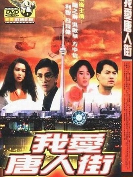 我爱唐人街