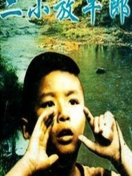 二小放牛郎