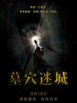 墓穴迷城