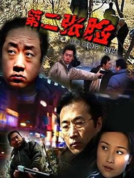 第二张脸
