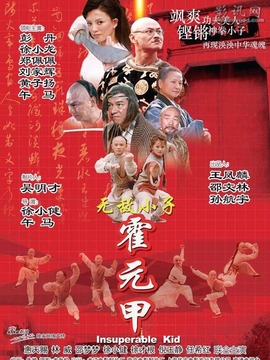 无敌小子霍元甲